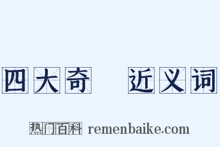 四大奇書近义词是什么意思的图片